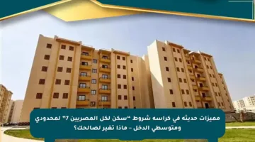 مميزات حديثة في كراسة شروط “سكن لكل المصريين 7” لمحدودي ومتوسطي الدخل – ماذا تغير لصالحك؟